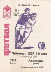 СКА Одесса - Авангард Ровно 16.07.1983г.