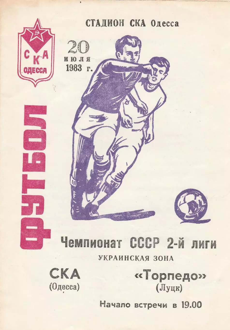 СКА Одесса - Торпедо Луцк 20.07.1983г.