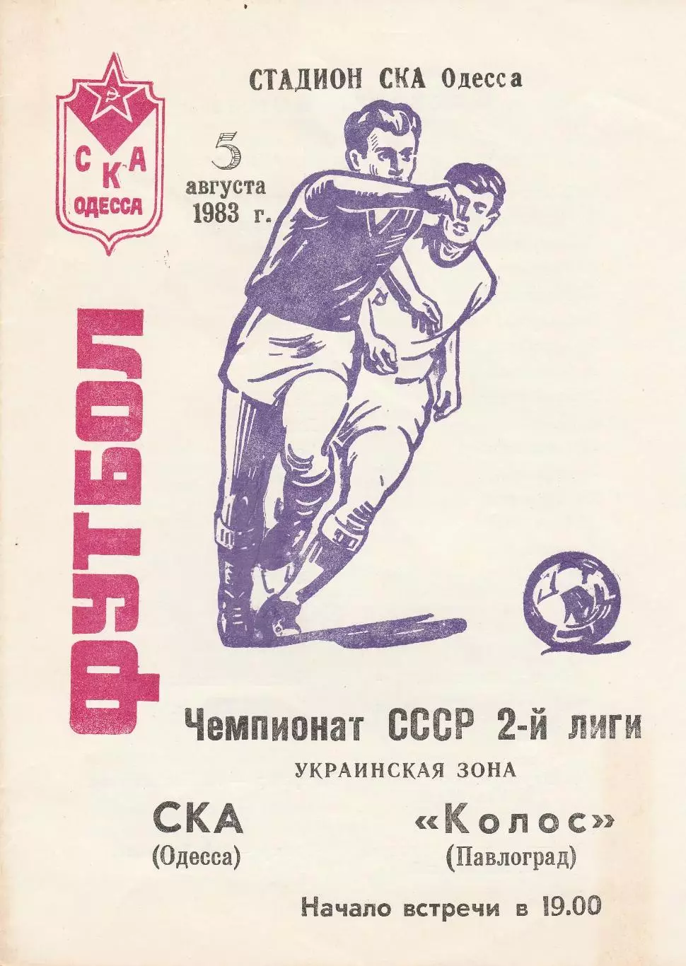 СКА Одесса - Колос Павлоград 5.08.1983г.