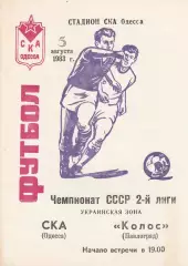 СКА Одесса - Колос Павлоград 5.08.1983г.