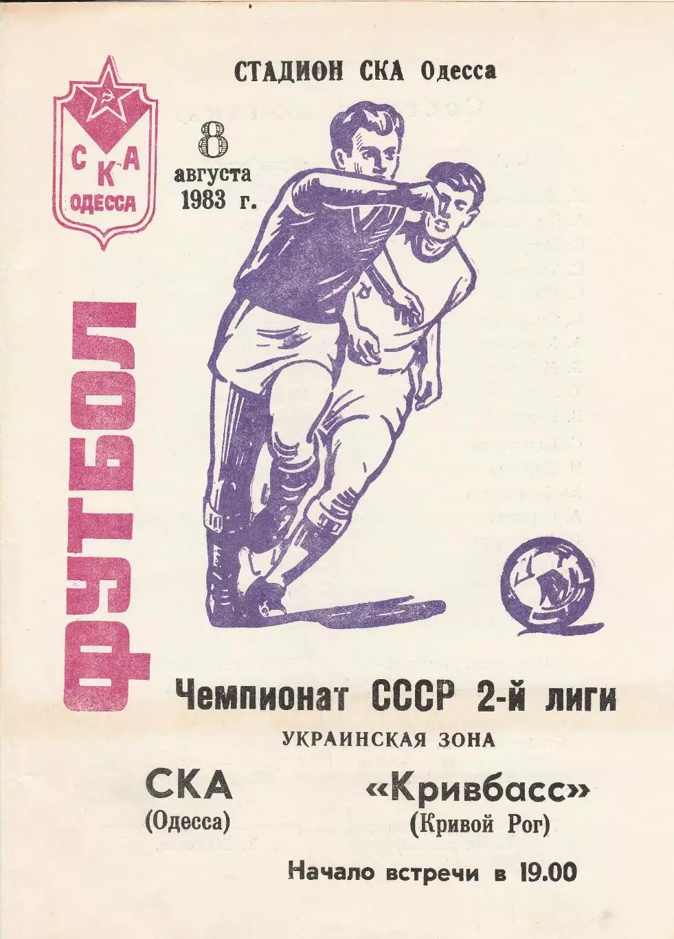 СКА Одесса - Кривбасс Кривой Рог 8.08.1983г.