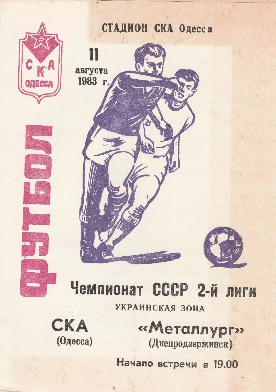 СКА Одесса - Металлург Днепродзержинск 11.08.1983г.