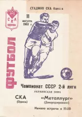 СКА Одесса - Металлург Днепродзержинск 11.08.1983г.