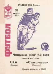 СКА Одесса - Стахановец Стаханов 31.08.1983г.