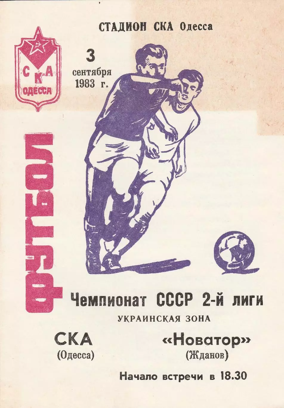 СКА Одесса - Новатор Жданов 3.09.1983г.