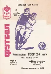 СКА Одесса - Новатор Жданов 3.09.1983г.
