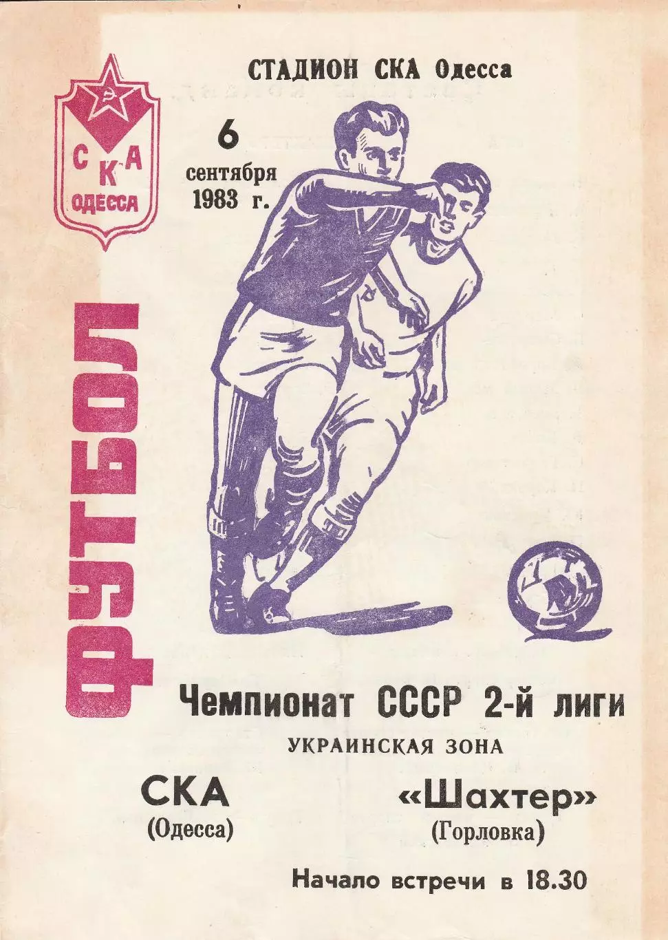 СКА Одесса - Шахтер Горловка 6.09.1983г.