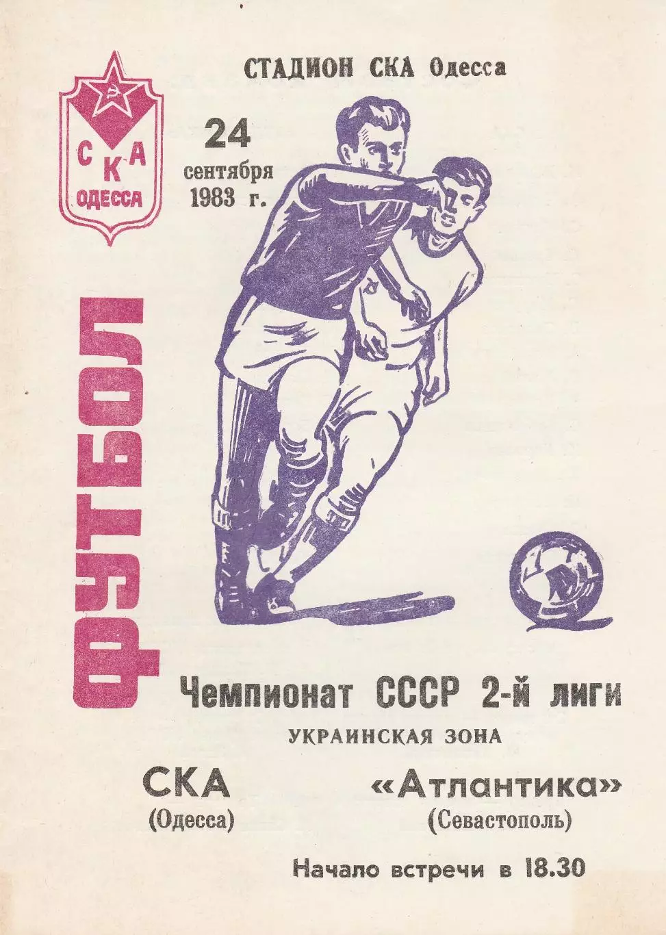СКА Одесса - Атлантика Севастополь 24.09.1983г.