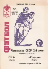 СКА Одесса - Океан Керчь 30.09.1983г.