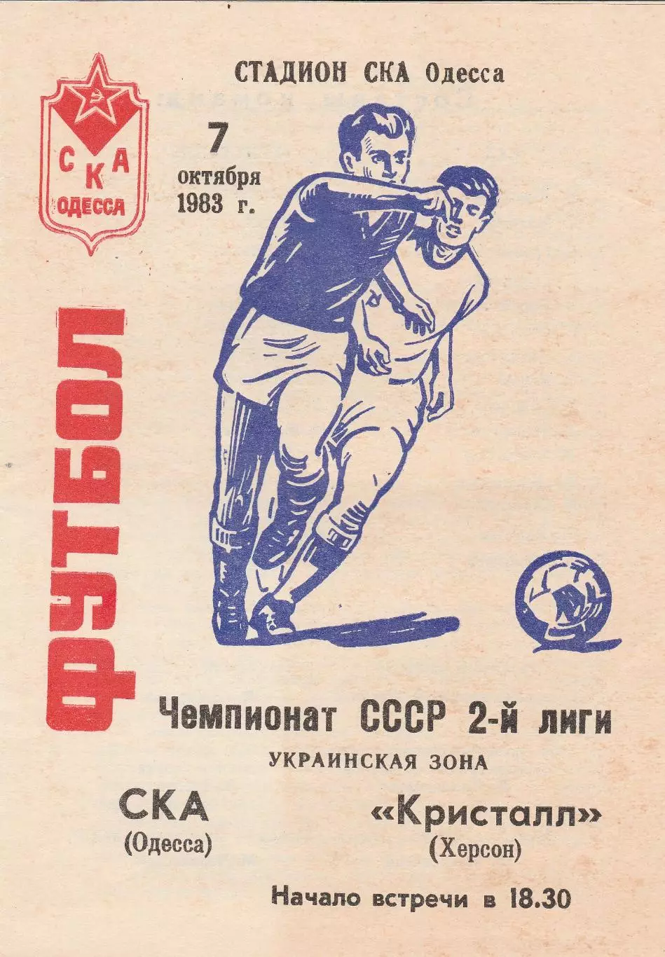 СКА Одесса - Кристалл Херсон 7.10.1983г.