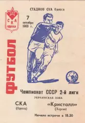СКА Одесса - Кристалл Херсон 7.10.1983г.