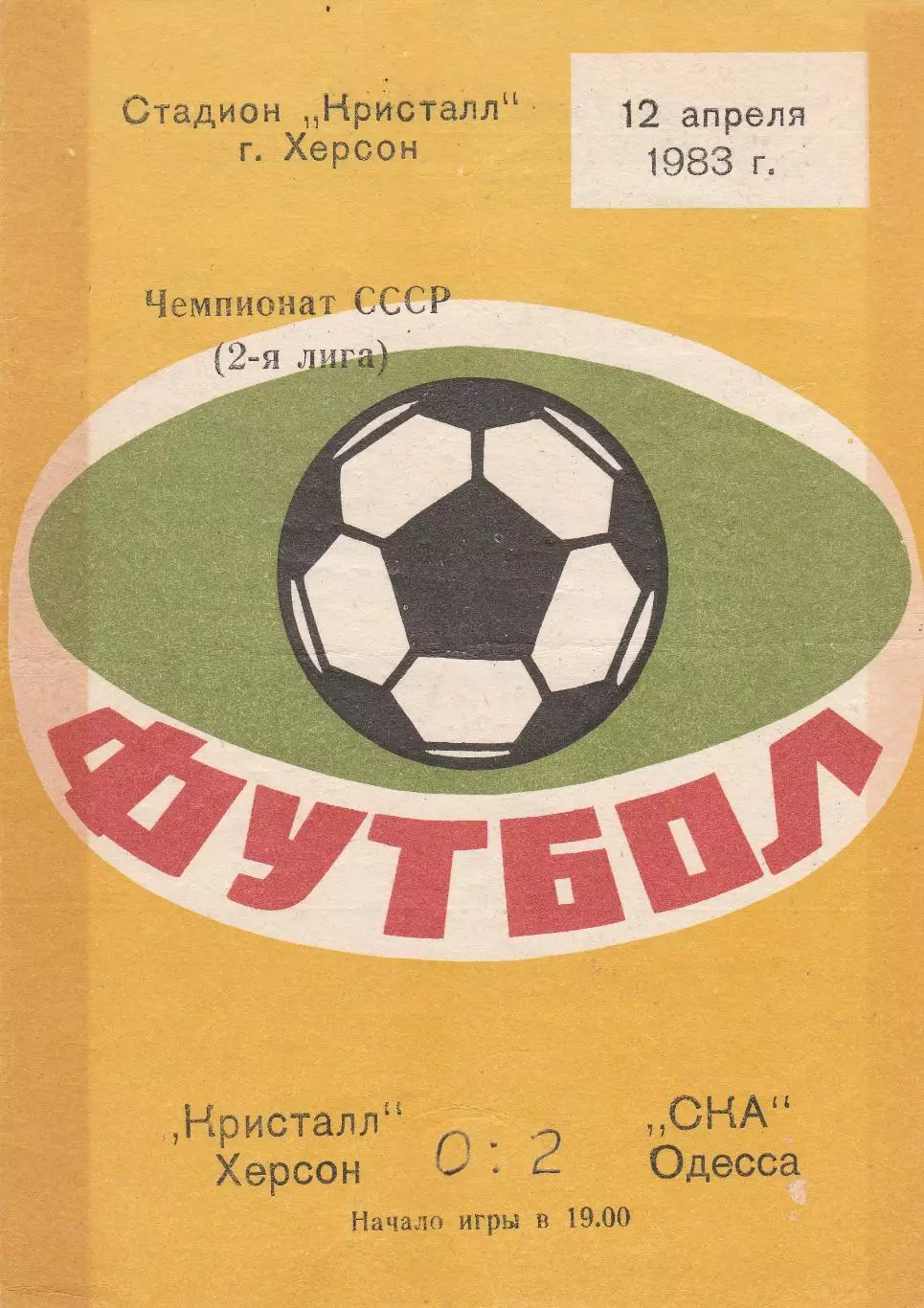 Кристалл Херсон - СКА Одесса 12.04.1983г.