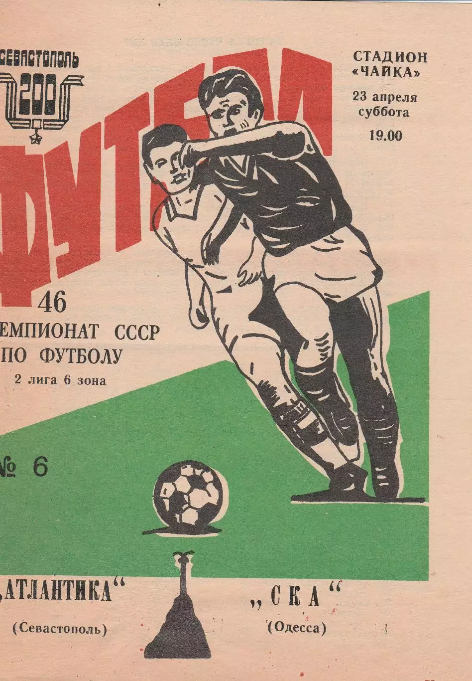 Атлантика Севастополь - СКА Одесса 23.04.1983г.