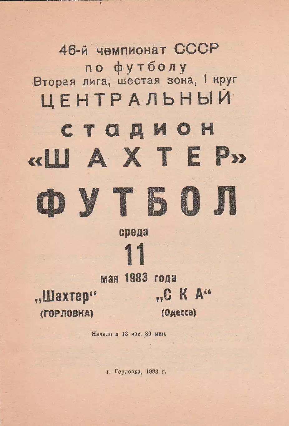 Шахтер Горловка - СКА Одесса 11.05.1983г.