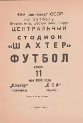 Шахтер Горловка - СКА Одесса 11.05.1983г.
