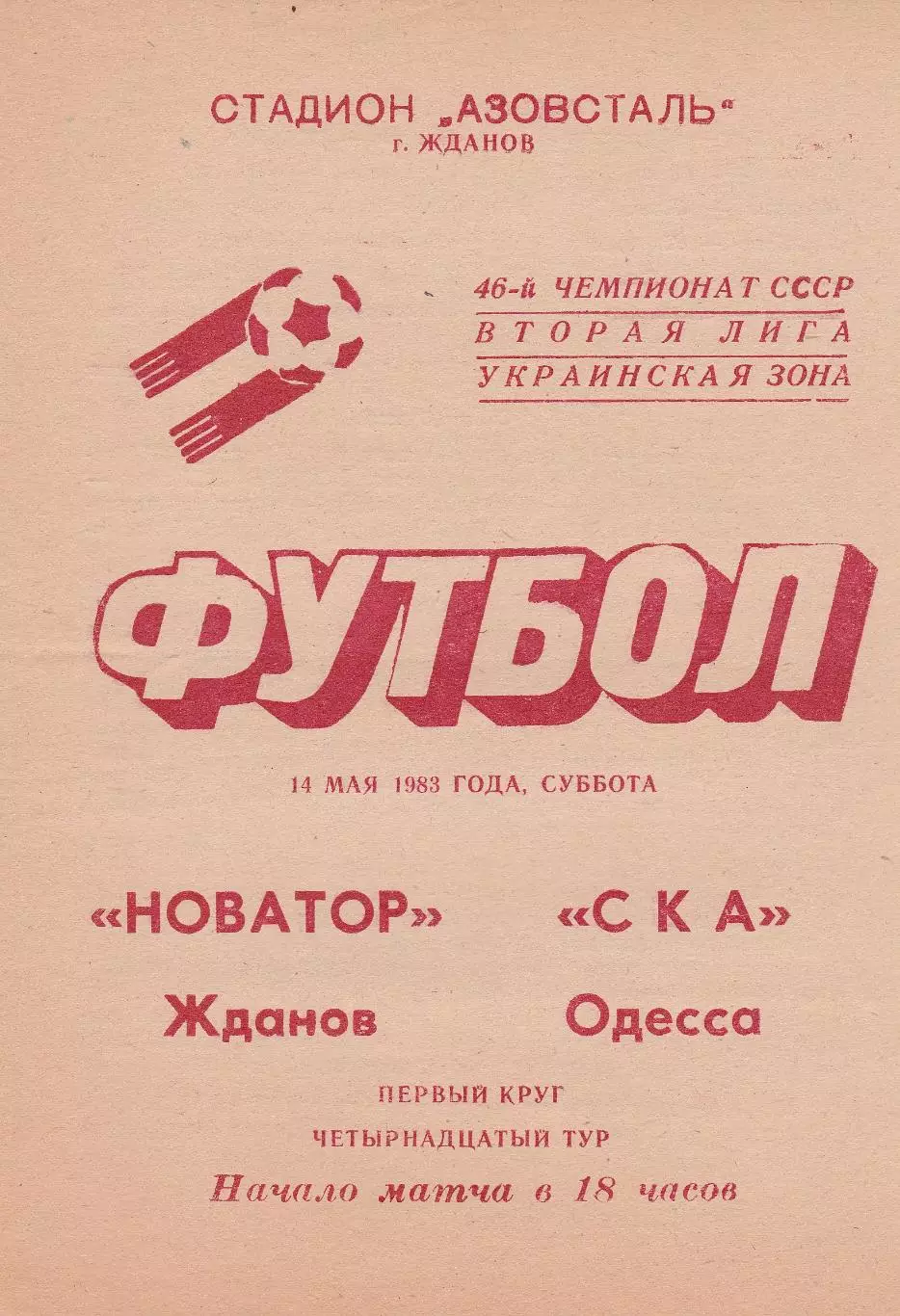 Новатор Жданов - СКА Одесса 14.05.1983г.