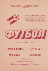 Новатор Жданов - СКА Одесса 14.05.1983г.
