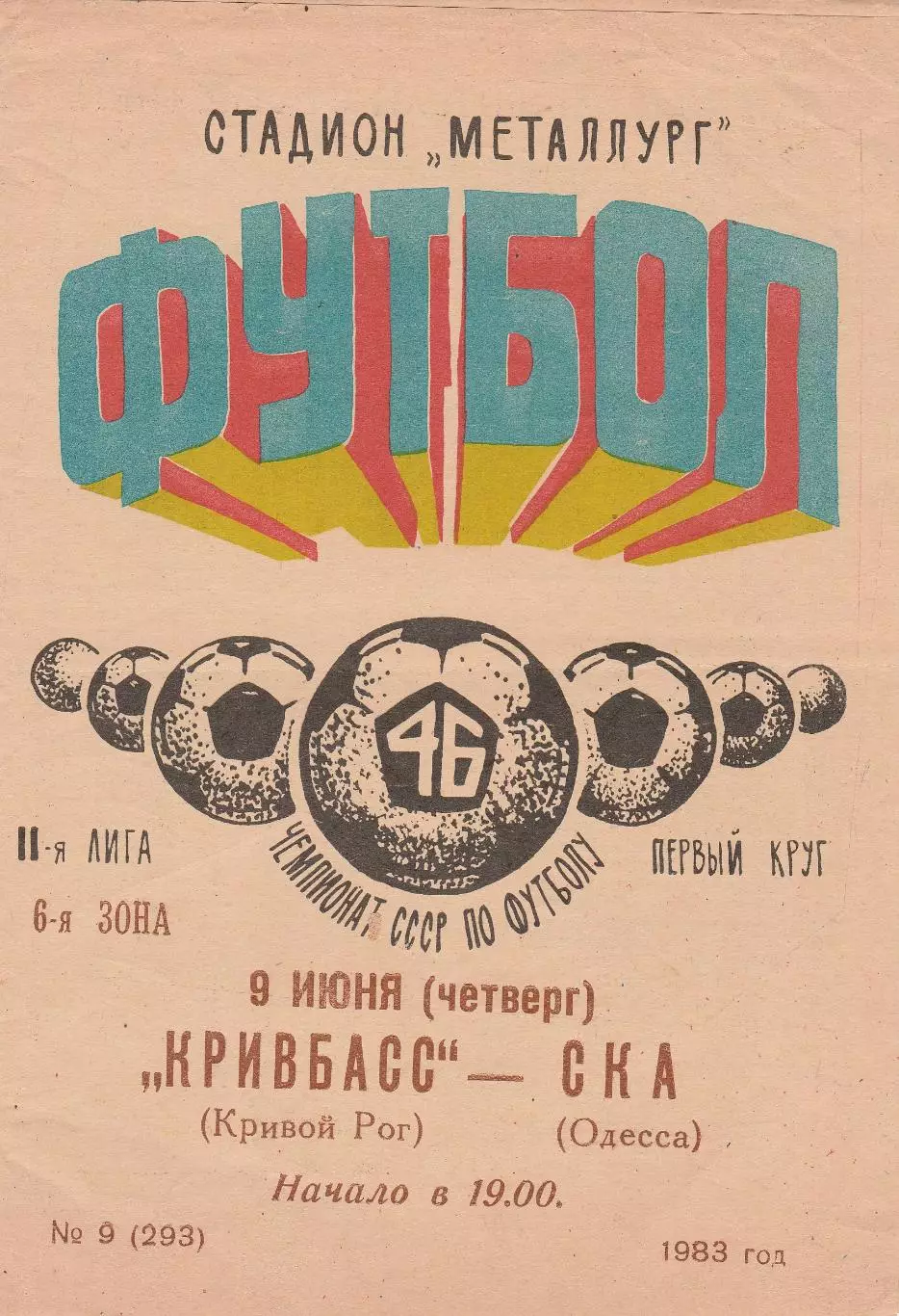 Кривбасс Кривой Рог - СКА Одесса 9.06.1983г.