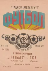 Кривбасс Кривой Рог - СКА Одесса 9.06.1983г.