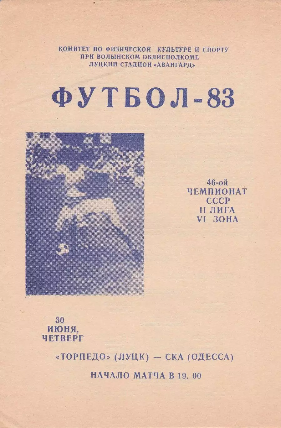 Торпедо Луцк - СКА Одесса 30.06.1983г.