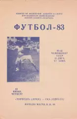 Торпедо Луцк - СКА Одесса 30.06.1983г.