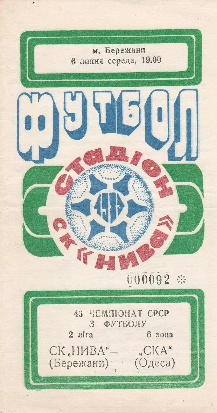 СК Нива Бережани - СКА Одеса 6.07.1983г.