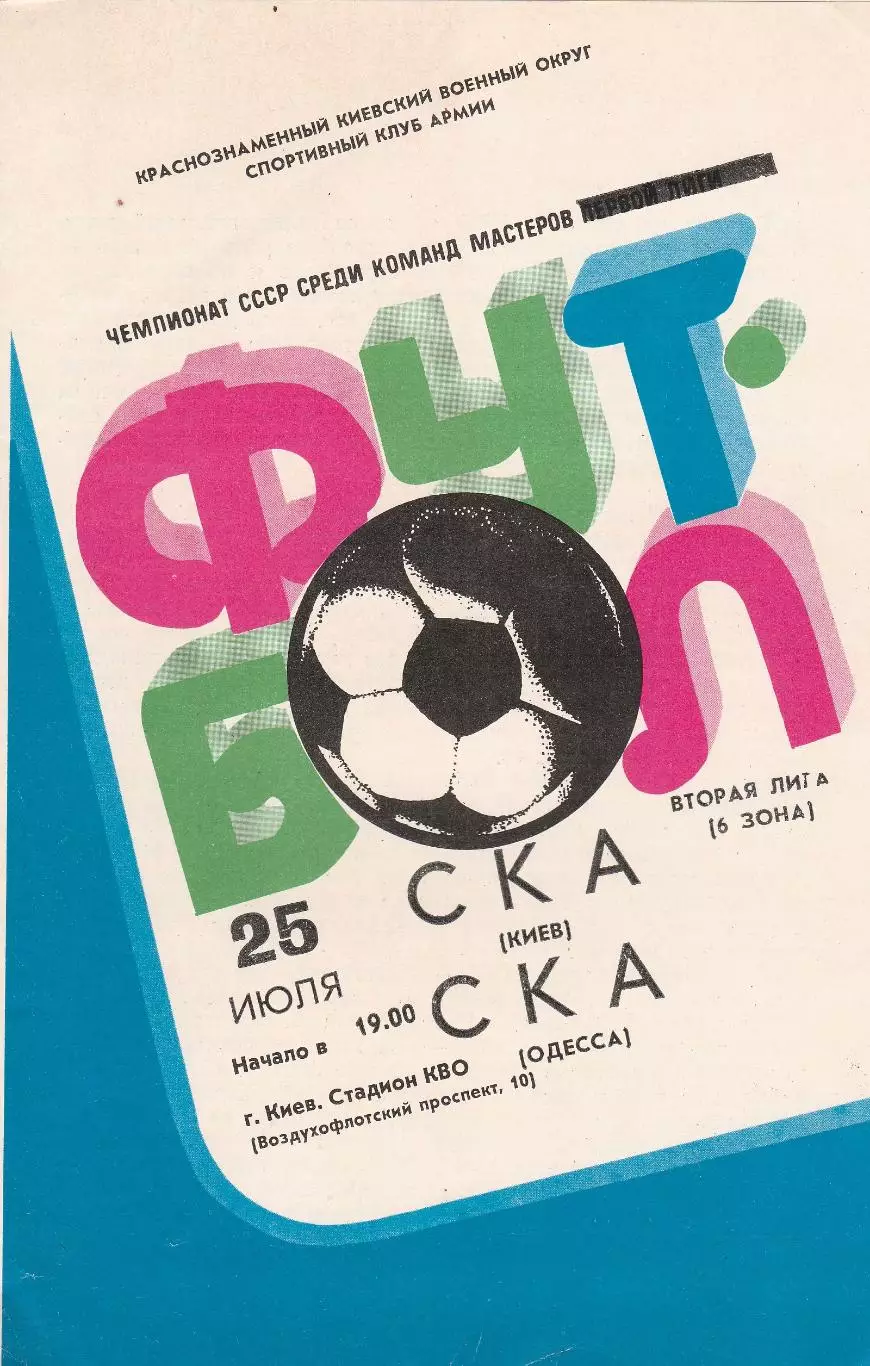 СКА Киев - СКА Одесса 25.07.1983г.