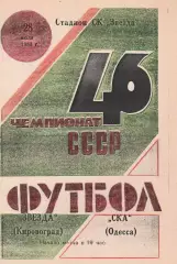 Звезда Кировоград - СКА Одесса 25.07.1983г. (ксерокс).