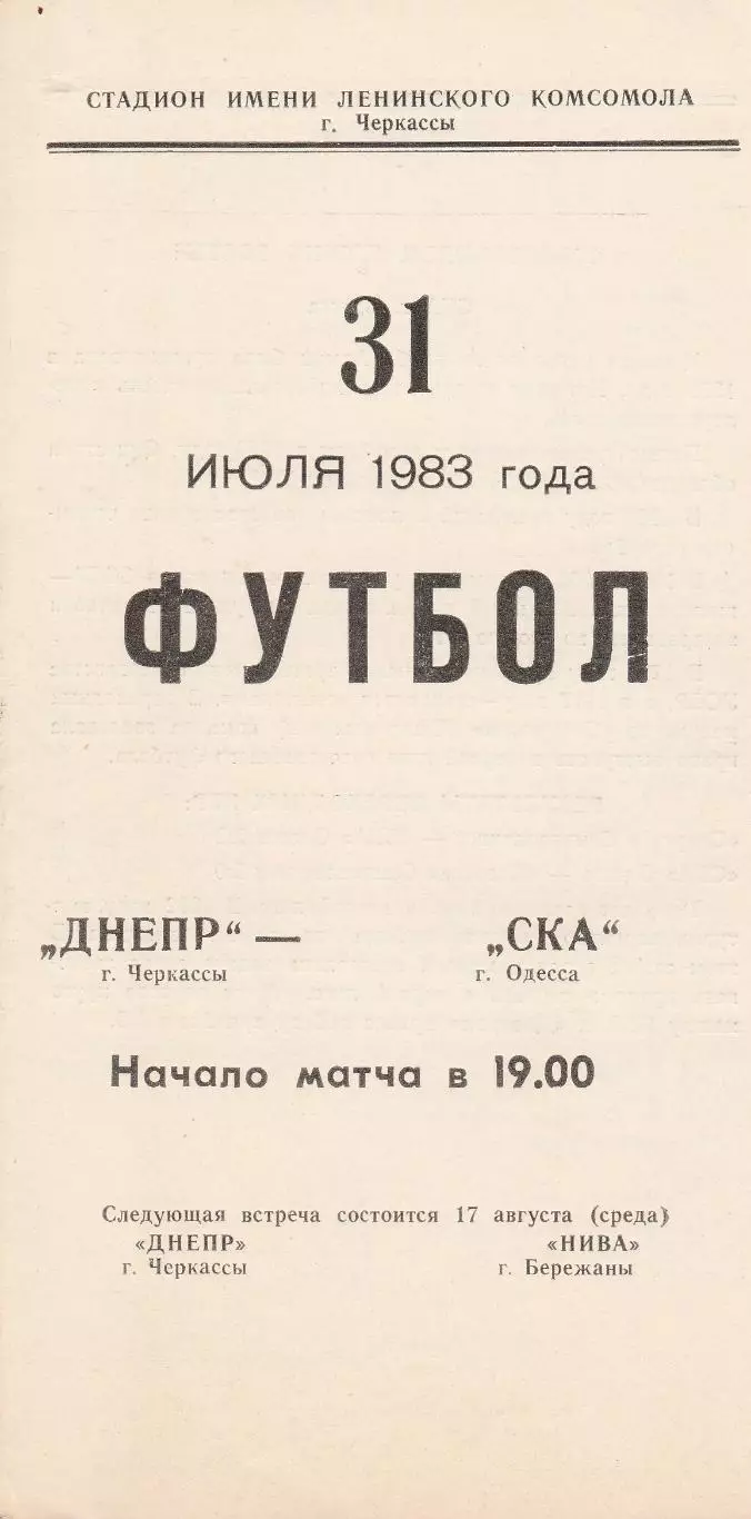 Днепр Черкассы - СКА Одесса 31.07.1983г.