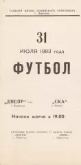 Днепр Черкассы - СКА Одесса 31.07.1983г.
