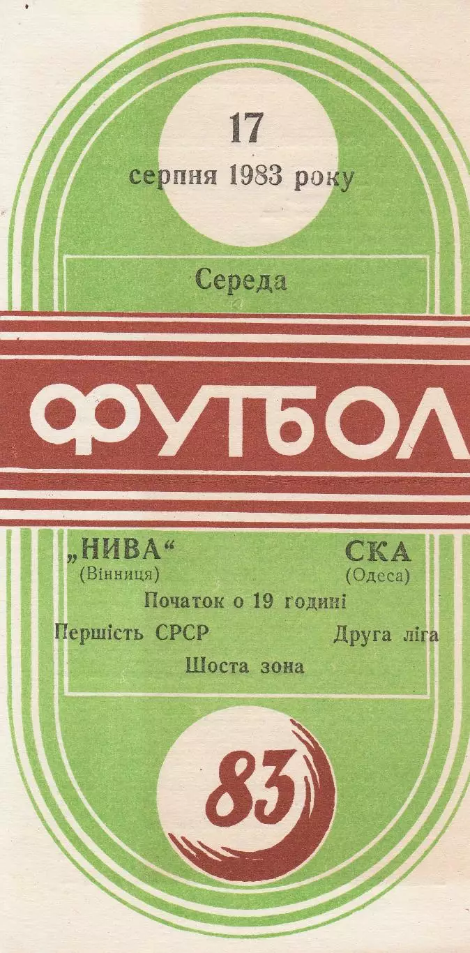 Нива Вінниця - СКА Одеса 17.08.1983г.