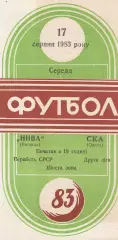 Нива Вінниця - СКА Одеса 17.08.1983г.