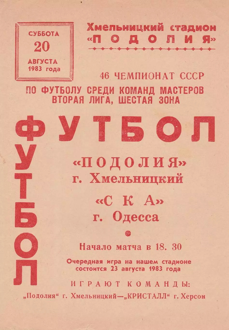 Подолия Хмельницкий - СКА Одесса 20.08.1983г.