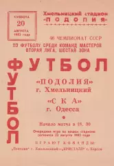 Подолия Хмельницкий - СКА Одесса 20.08.1983г.