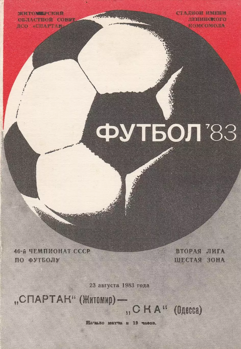Спартак Житомир - СКА Одесса 23.08.1983г.