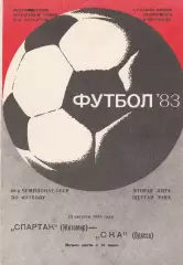 Спартак Житомир - СКА Одесса 23.08.1983г.