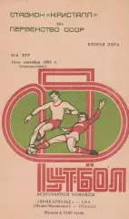 Прикарпатье Ивано-Франковск - СКА Одесса 19.09.1983г.