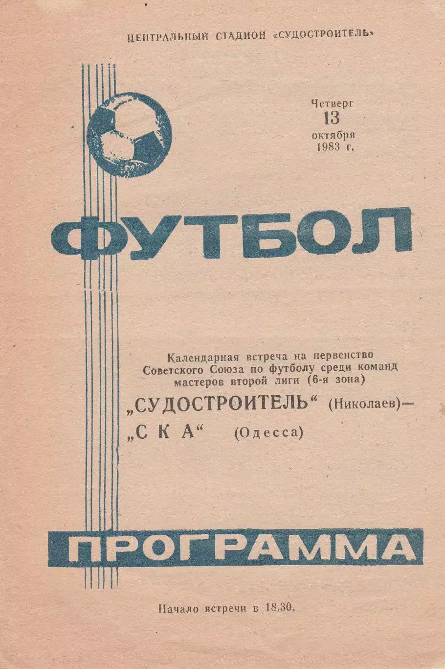 Судостроитель Николаев - СКА Одесса 13.10.1983г.