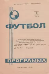 Судостроитель Николаев - СКА Одесса 13.10.1983г.