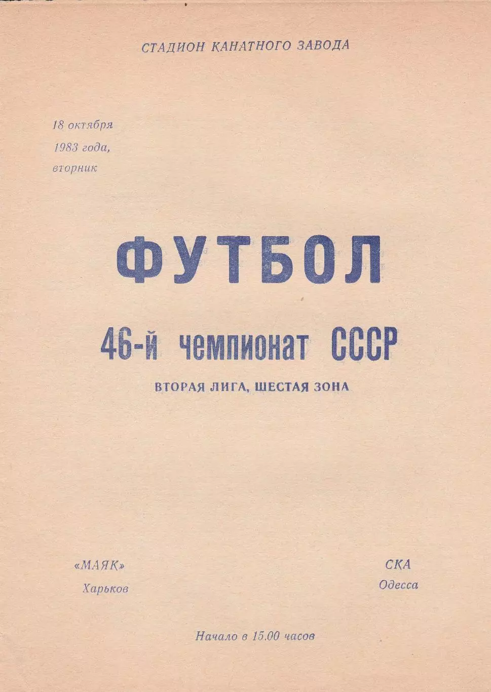 Маяк Харьков - СКА Одесса 18.10.1983г.