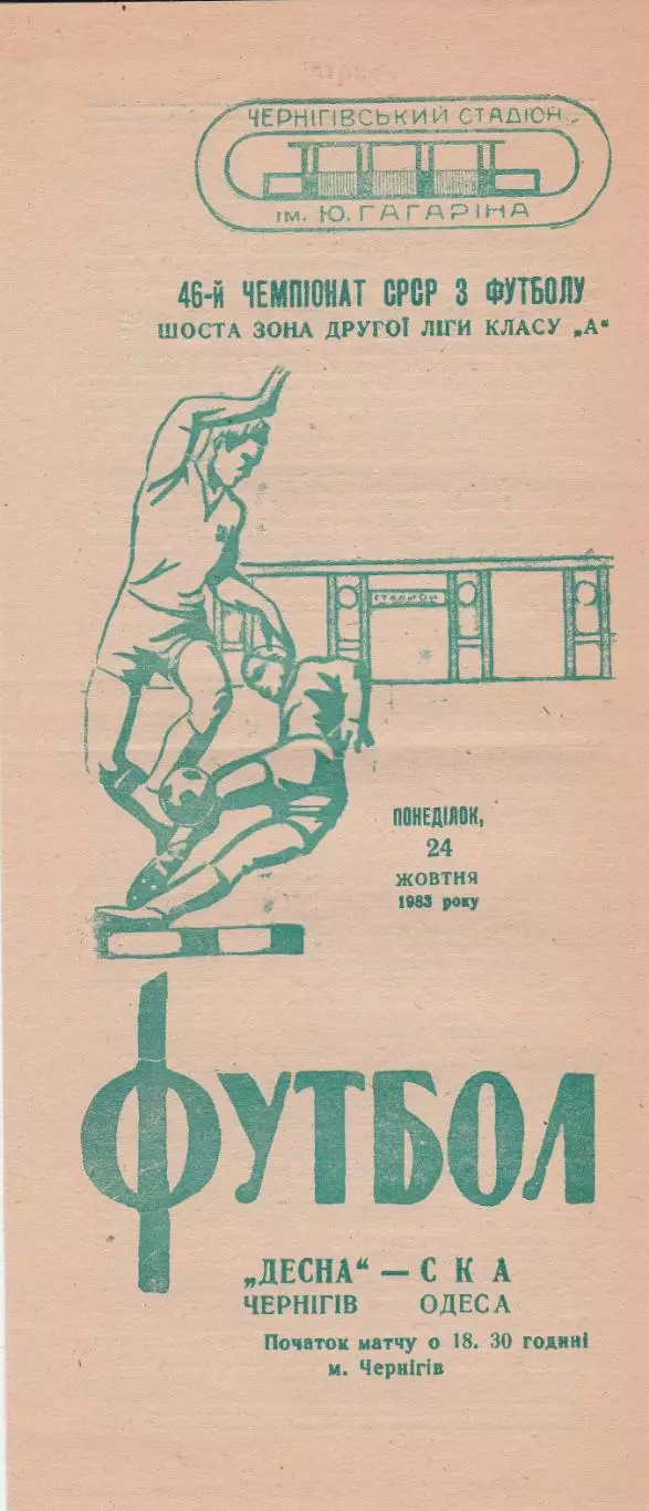 Десна Чернігів - СКА Одеса 24.10.1983г.