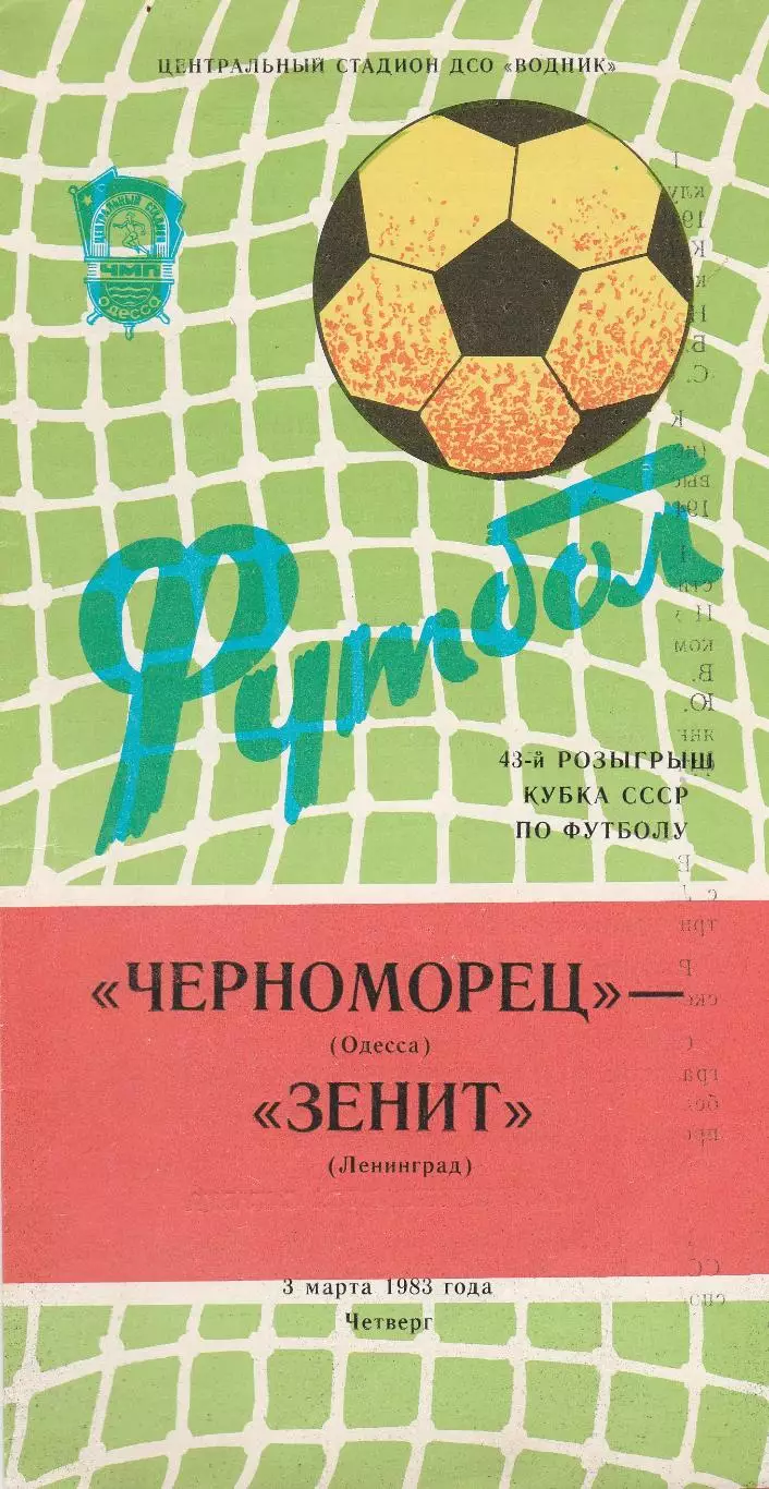 Черноморец Одесса - Зенит Ленинград 3.03.1983г. Кубок СССР 1/8.