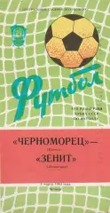 Черноморец Одесса - Зенит Ленинград 3.03.1983г. Кубок СССР 1/8.