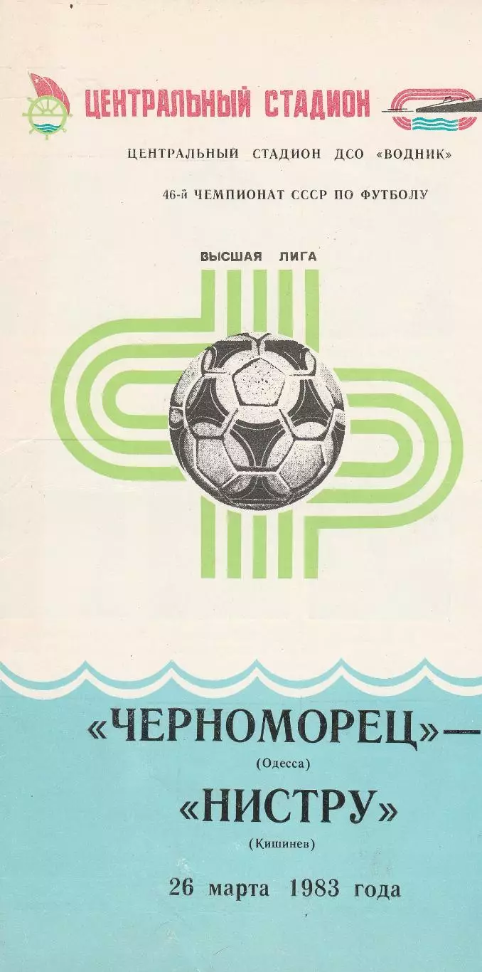 Черноморец Одесса - Нистру Кишинев 26.03.1983г.