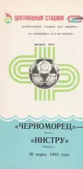 Черноморец Одесса - Нистру Кишинев 26.03.1983г.