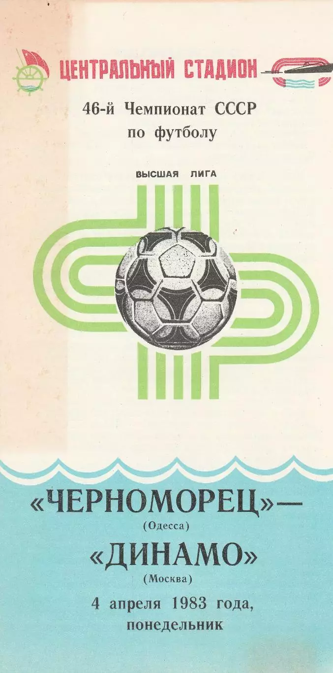 Черноморец Одесса - Динамо Москва 4.04.1983г.