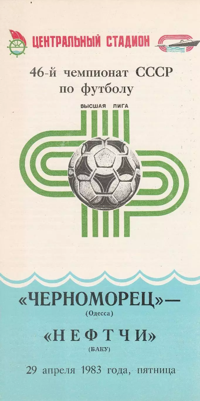 Черноморец Одесса - Нефтчи Баку 29.04.1983г.