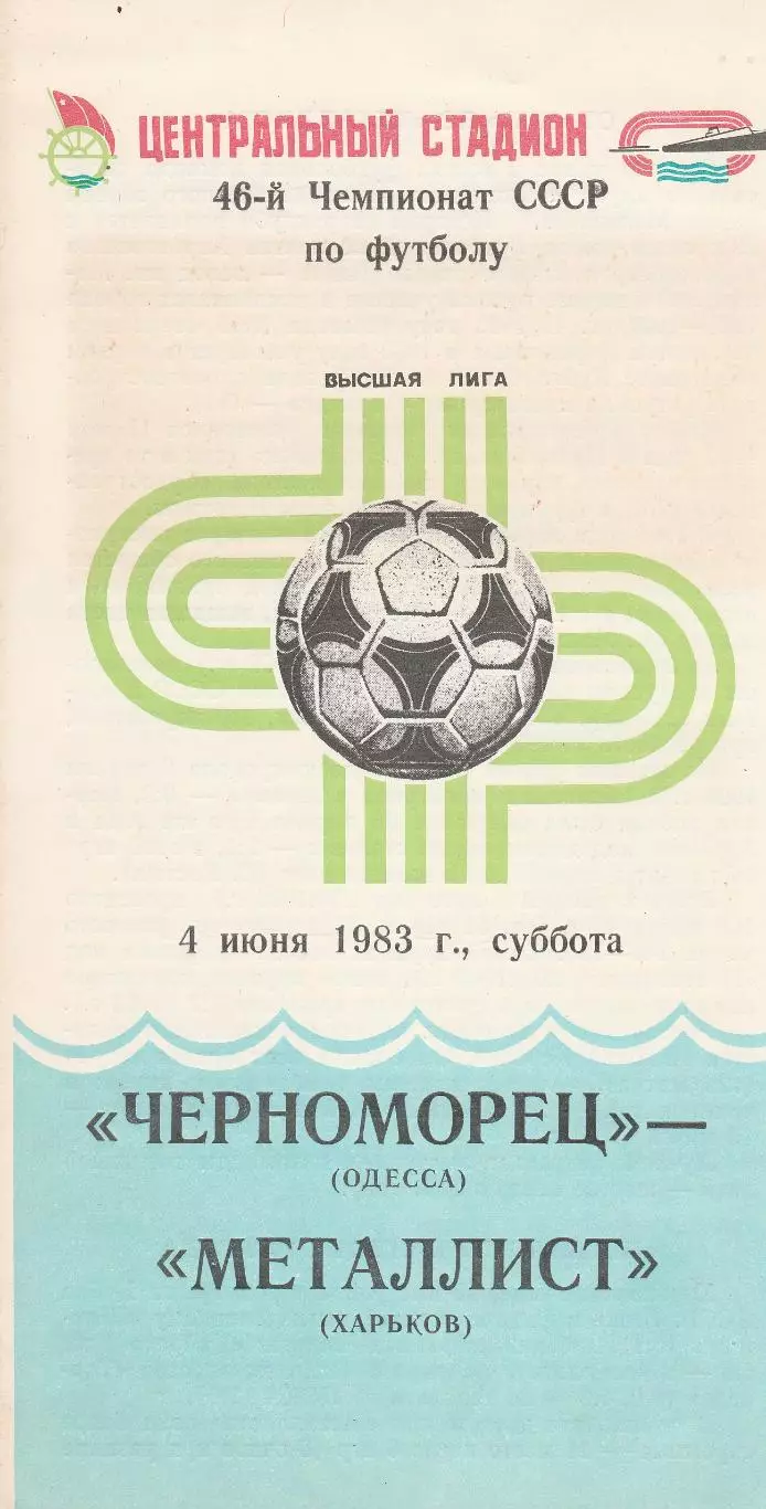 Черноморец Одесса - Металлист Харьков 4.06.1983г.