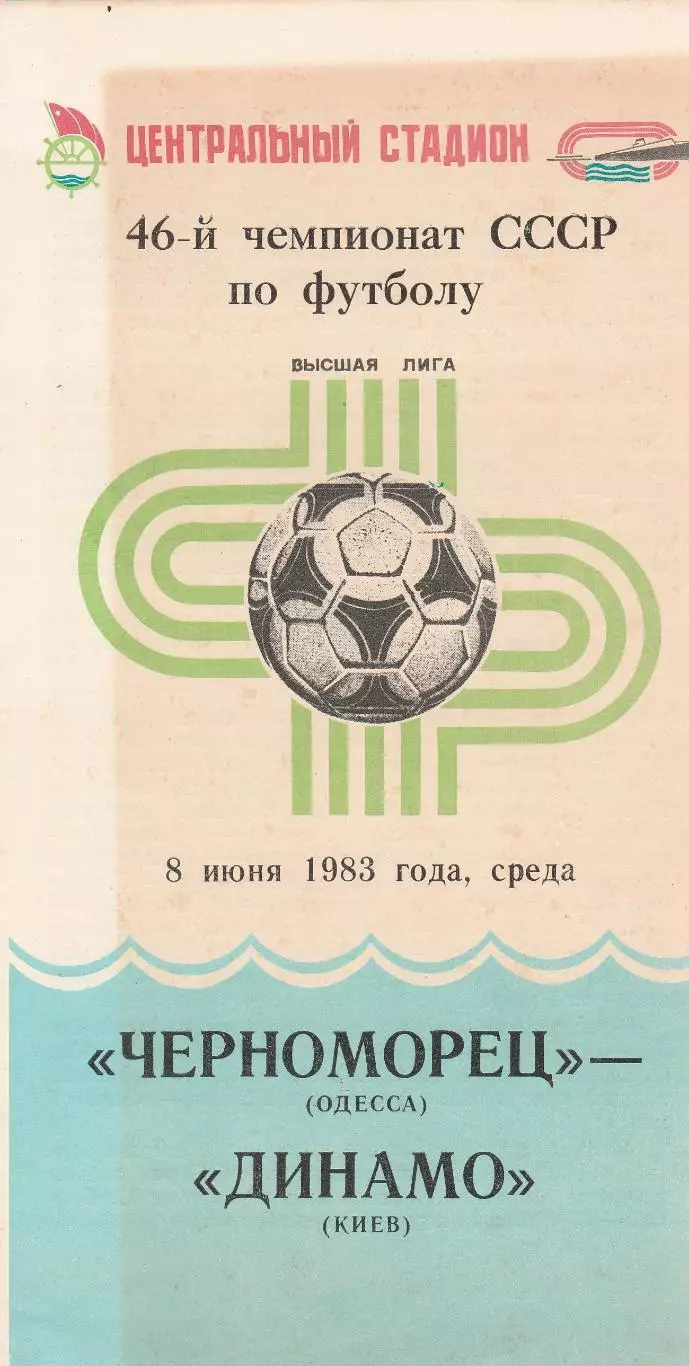 Черноморец Одесса - Динамо Киев 8.06.1983г.