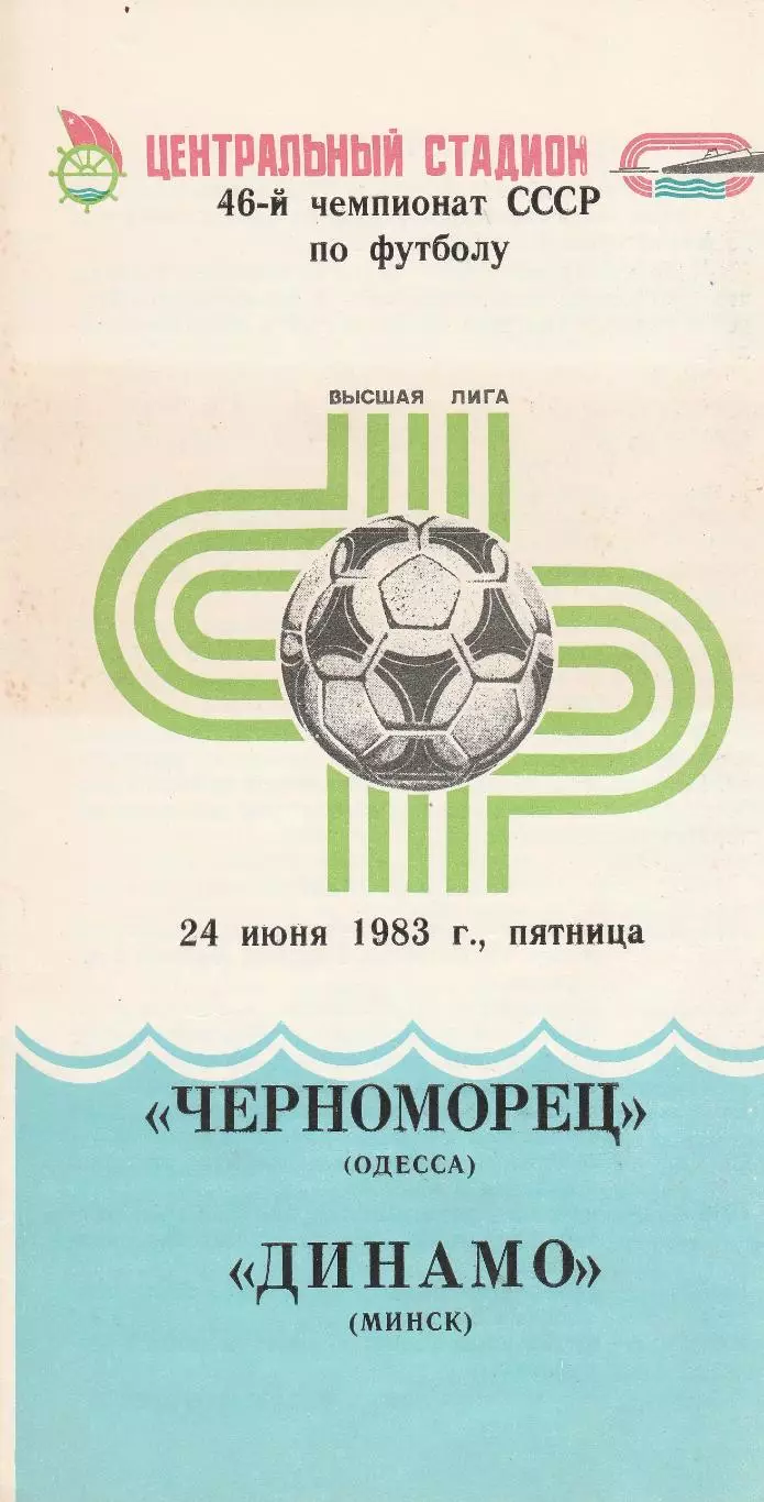 Черноморец Одесса - Динамо Минск 24.06.1983г.